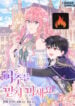 Don’t Trust the Heroine